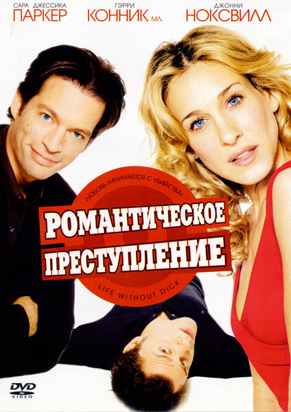 Романтическое преступление — постер