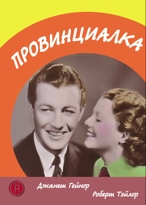Провинциалка — постер
