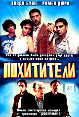 Похитители — постер