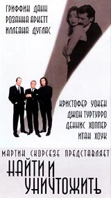 Найти и уничтожить — постер
