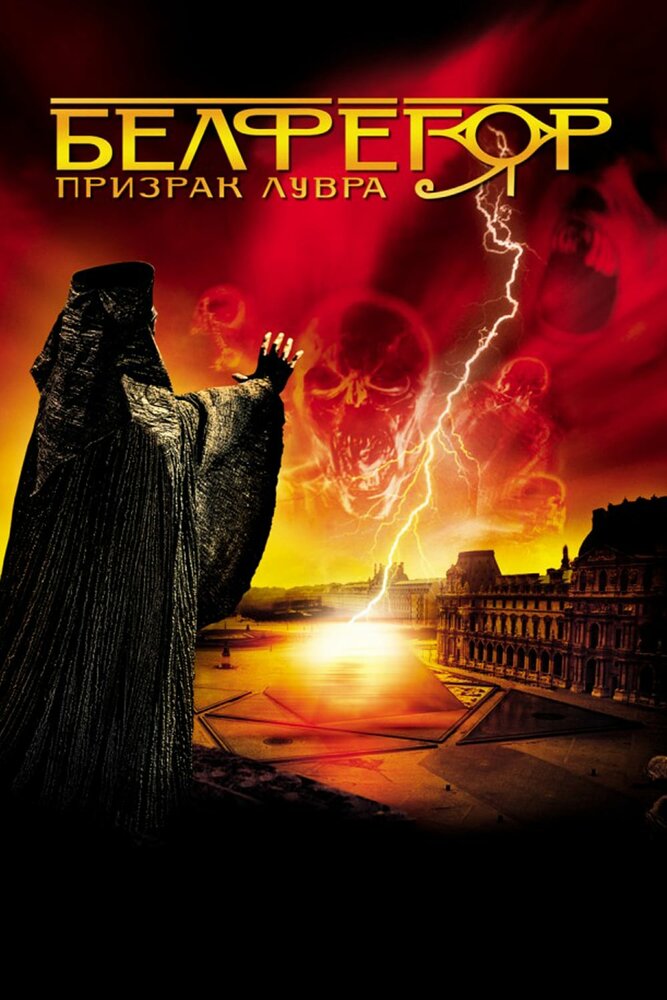 Белфегор – призрак Лувра — постер