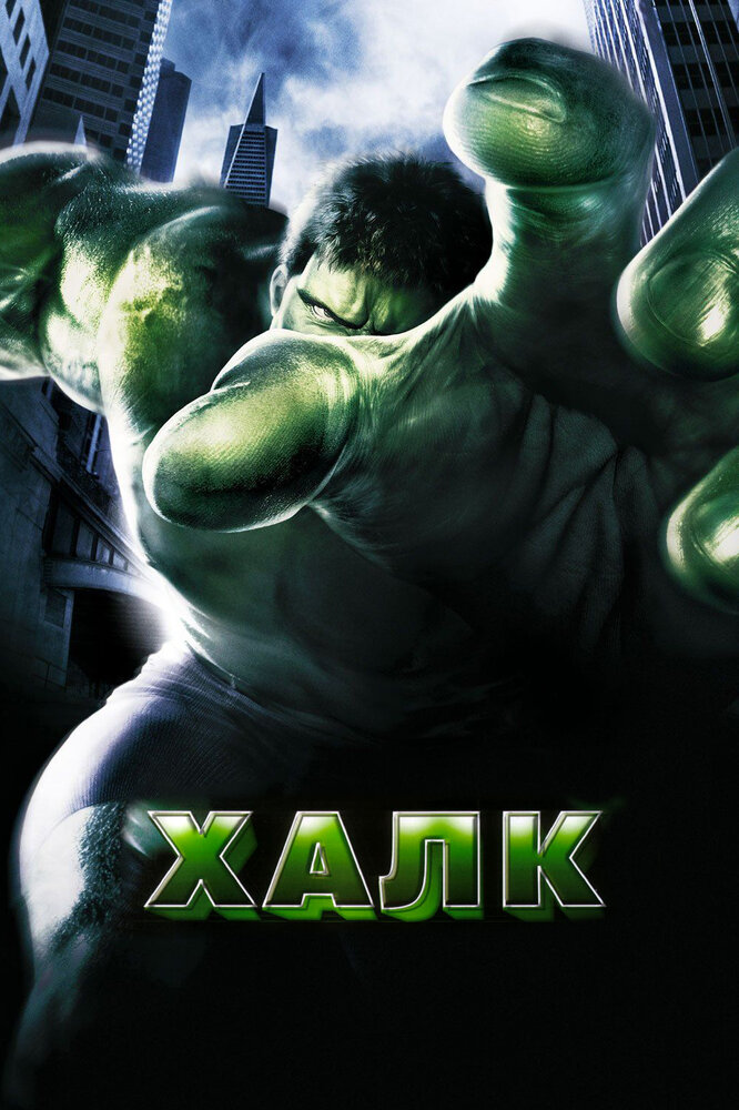Халк — постер