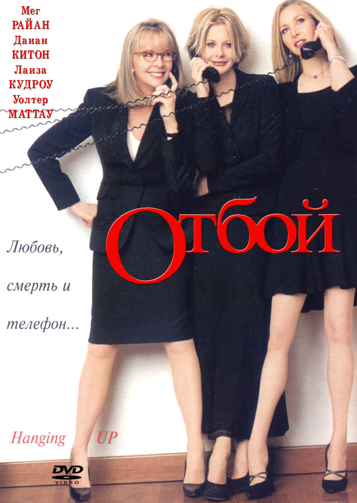 Отбой — постер