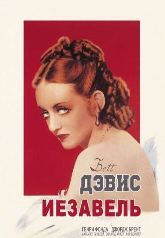 Иезавель — постер