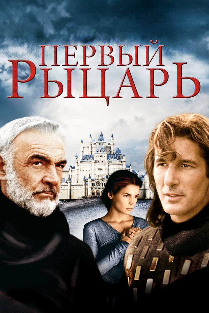 Первый рыцарь — постер