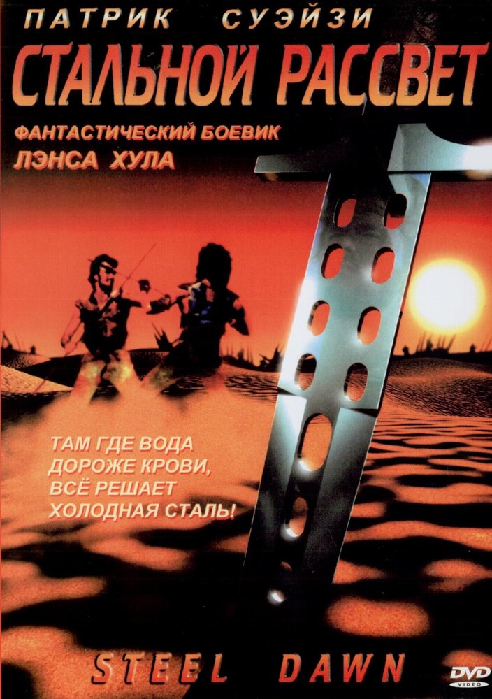 Стальной рассвет — постер