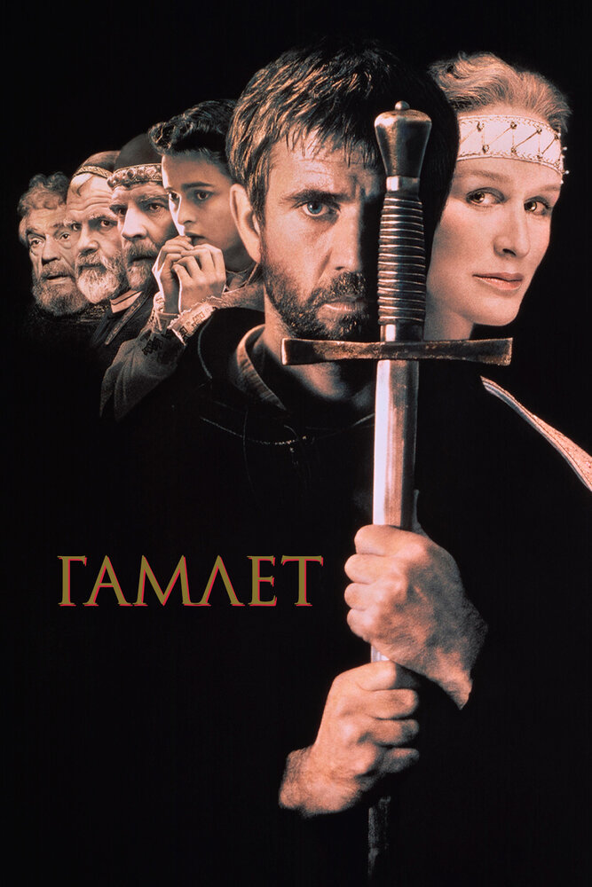 Гамлет — постер