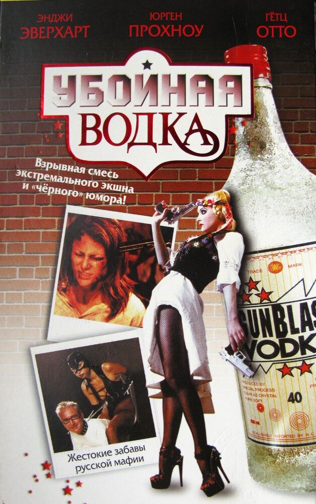 Убойная водка — постер