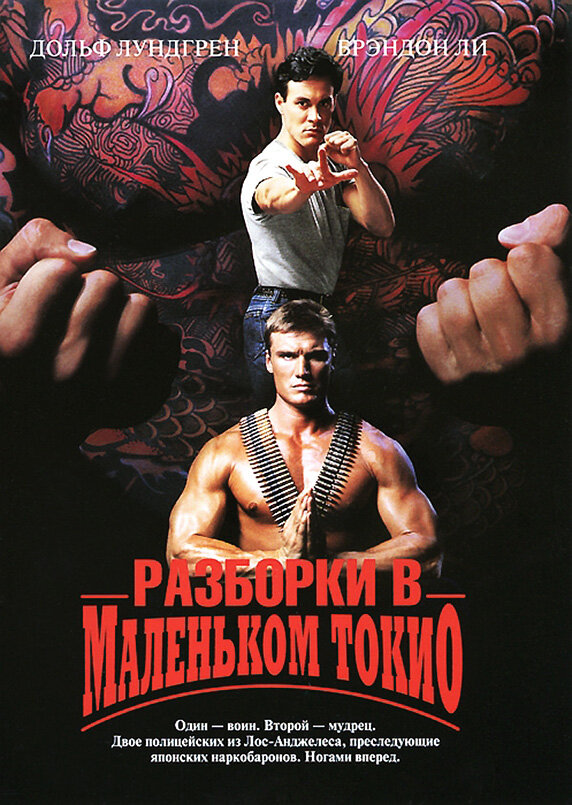 Разборки в маленьком Токио — постер