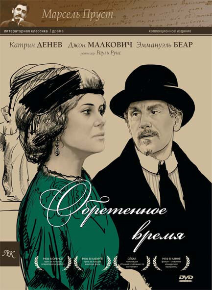 Обретенное время — постер