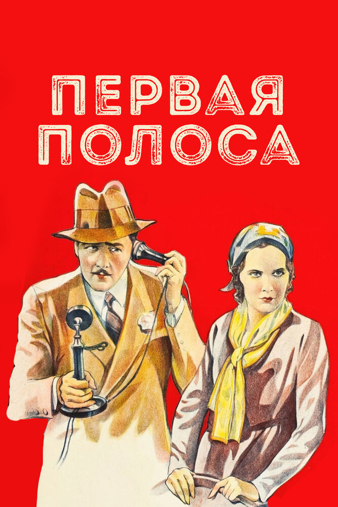 Первая полоса — постер