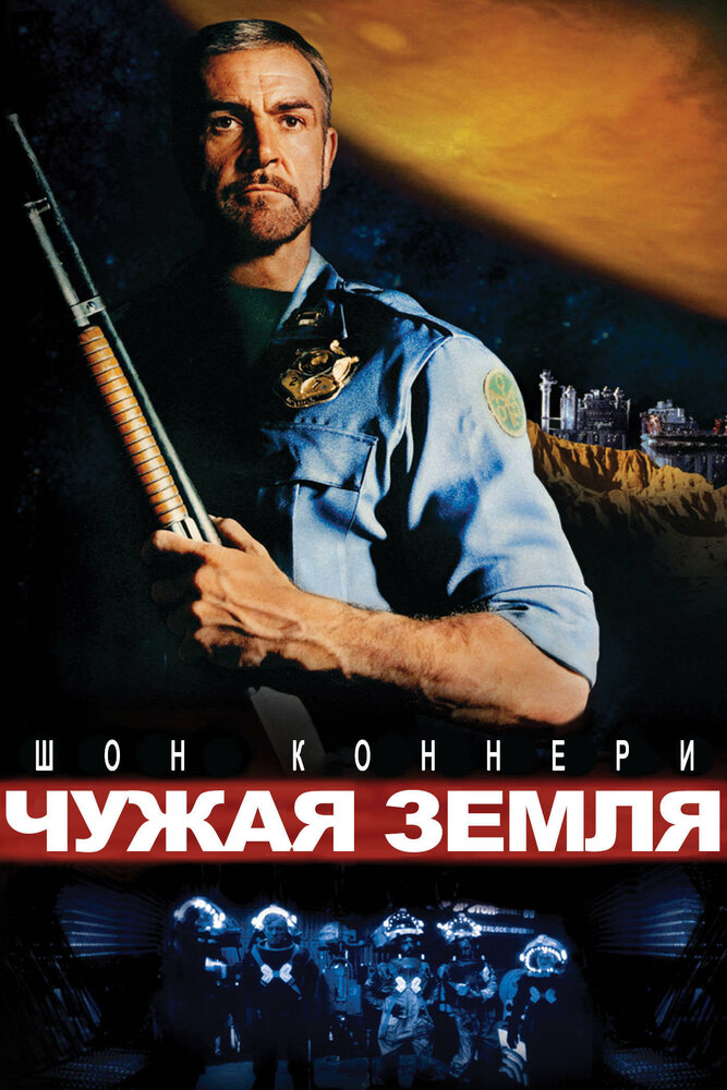 Чужая земля — постер