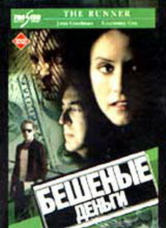 Бешеные деньги — постер