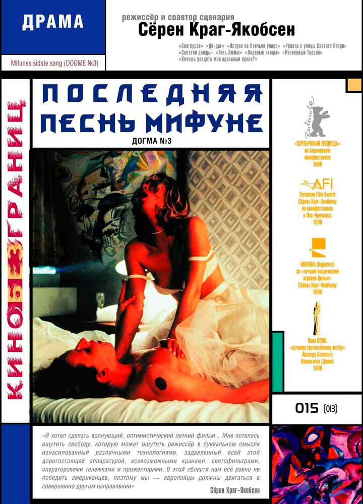 Последняя песнь Мифуне — постер