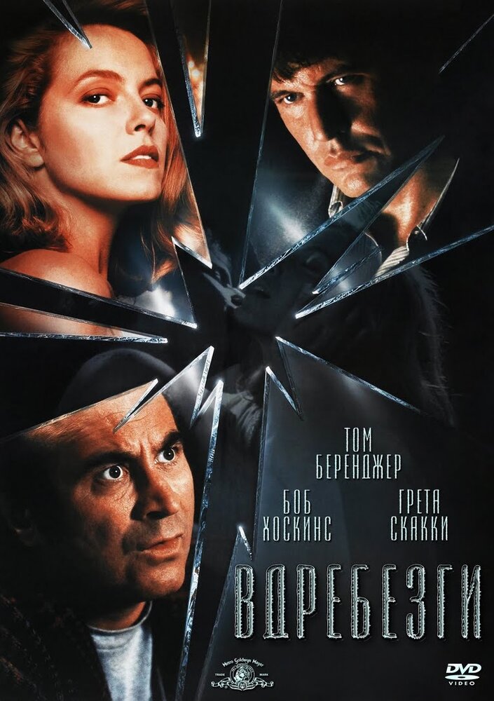 Вдребезги — постер