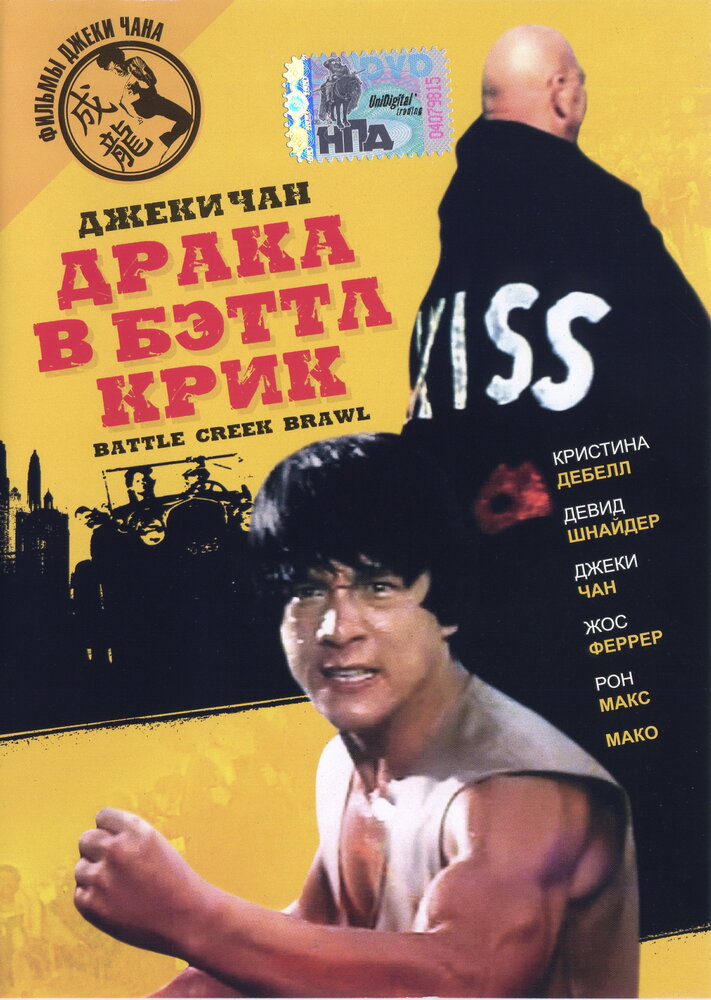 Драка в Бэттл Крик — постер