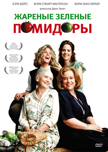 Жареные зеленые помидоры — постер