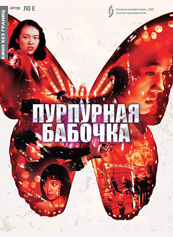Пурпурная бабочка — постер