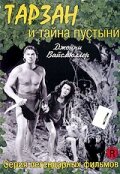 Тарзан и тайна пустыни — постер