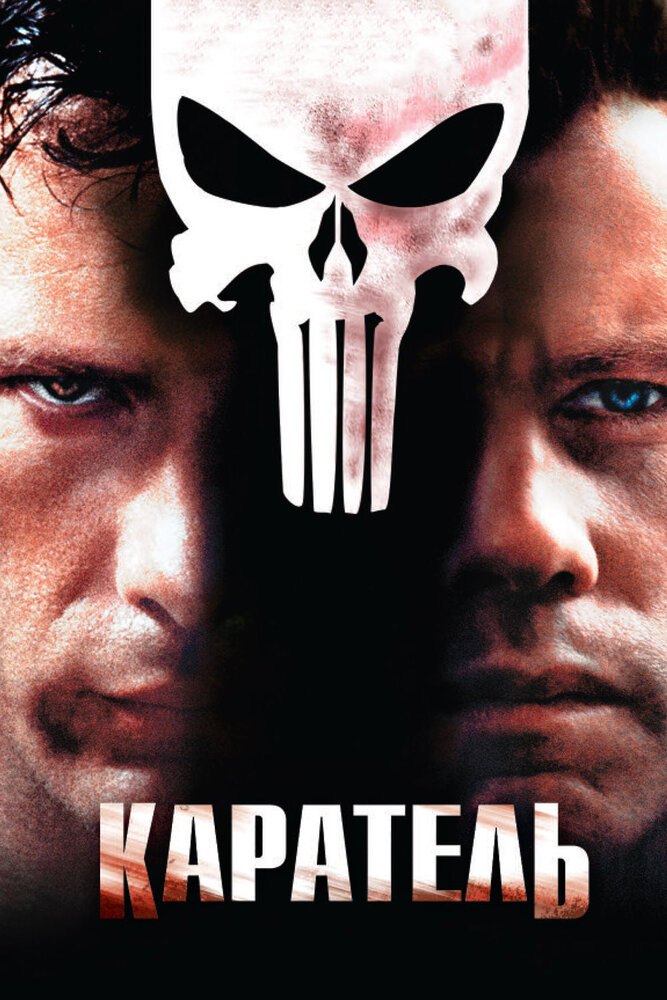 Каратель — постер