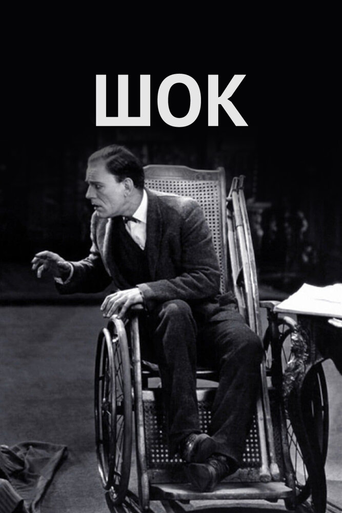Шок — постер