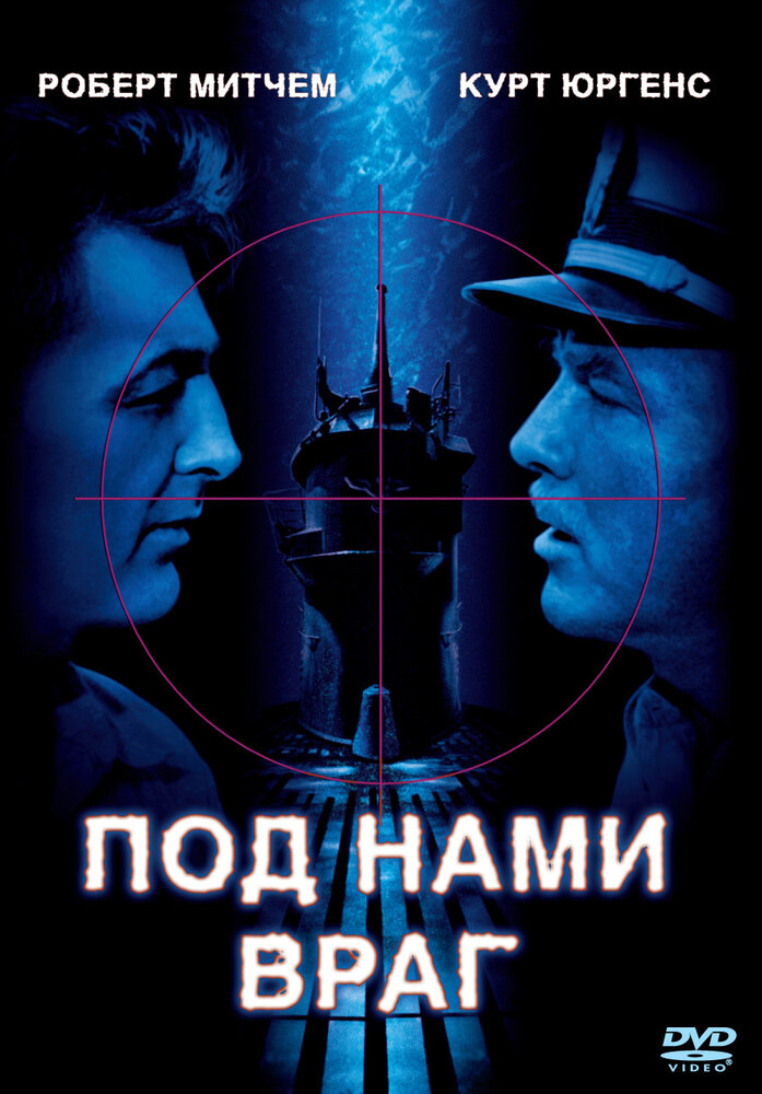 Под нами враг — постер