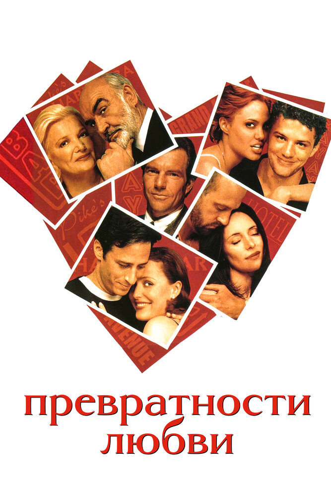 Превратности любви — постер
