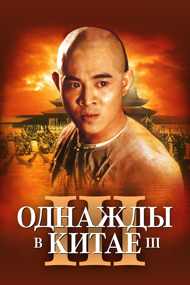Однажды в Китае 3 — постер