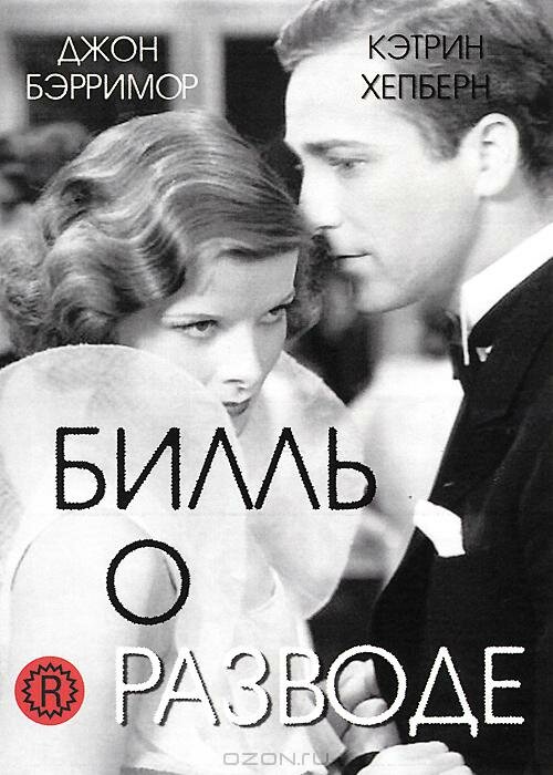 Билль о разводе — постер