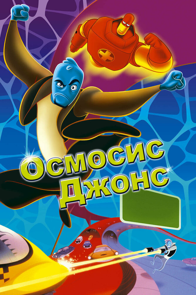 Осмосис Джонс — постер