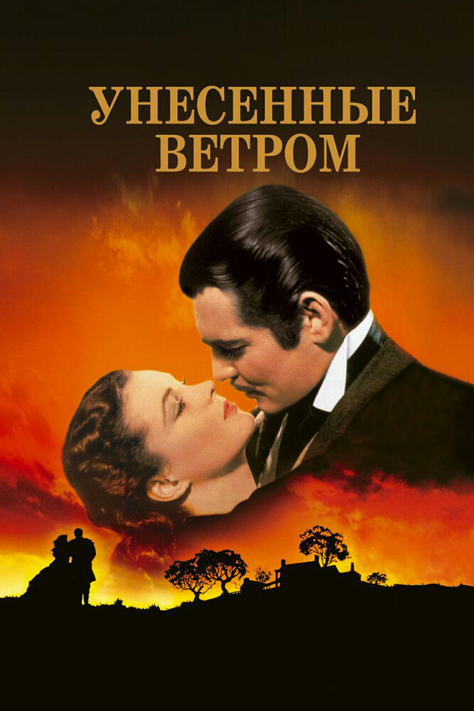 Унесённые ветром — постер