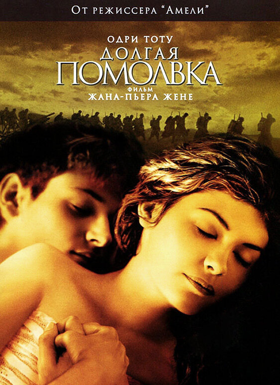 Долгая помолвка — постер