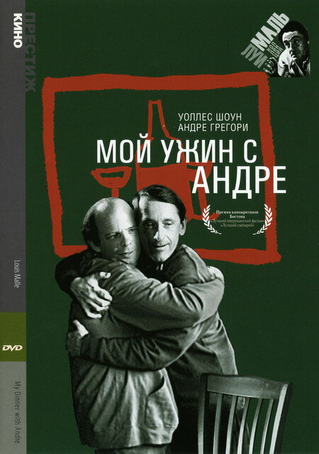 Мой ужин с Андре — постер