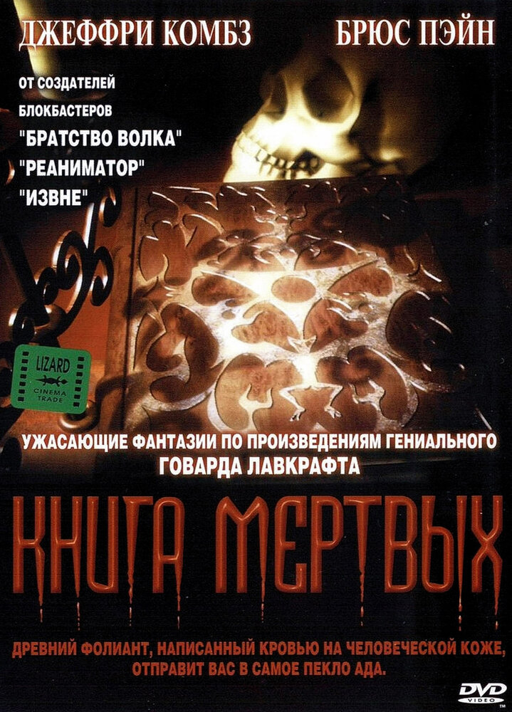 Книга мертвых — постер