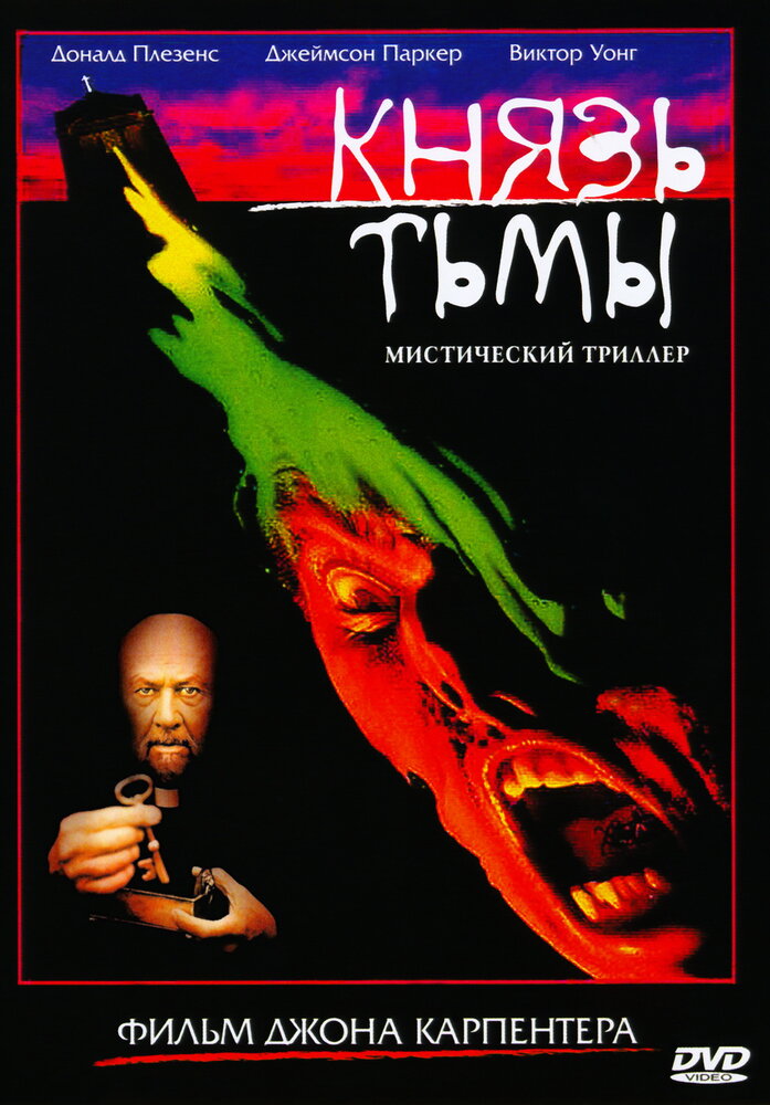 Князь тьмы — постер
