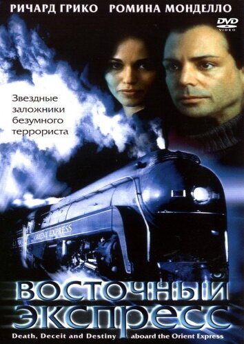 Восточный экспресс — постер