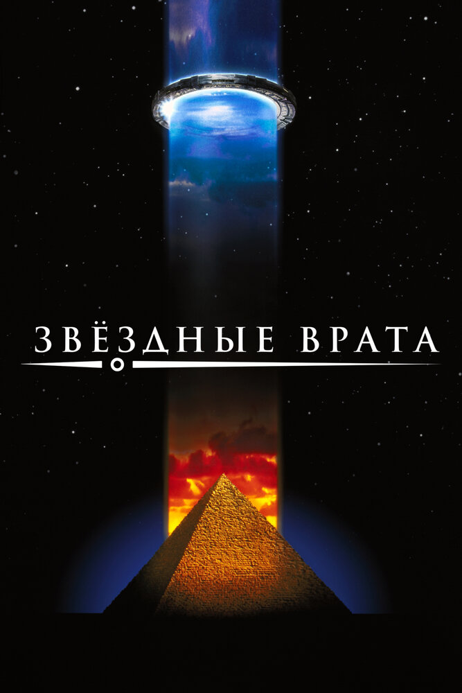 Звездные врата — постер