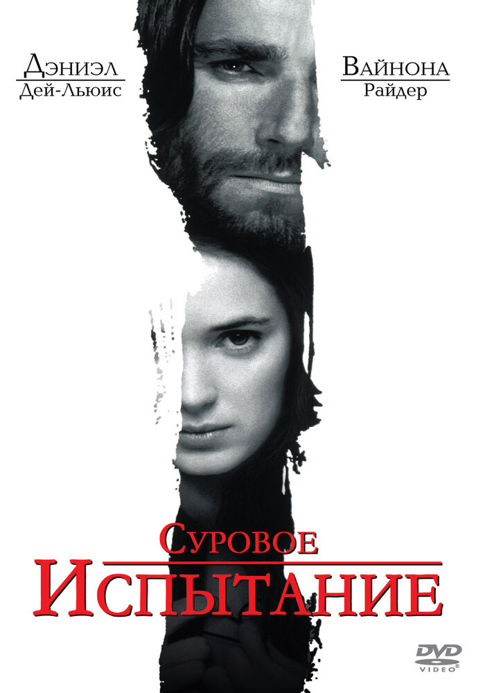 Суровое испытание — постер