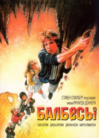 Балбесы — постер