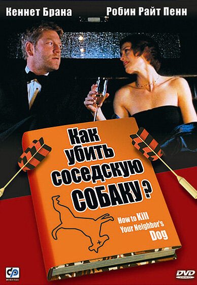 Как убить соседскую собаку? — постер