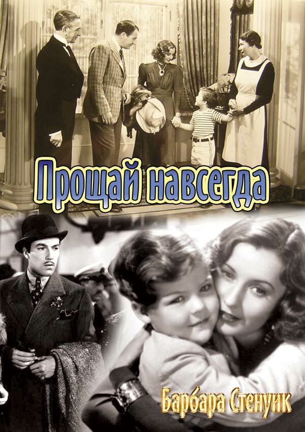 Прощай навсегда — постер