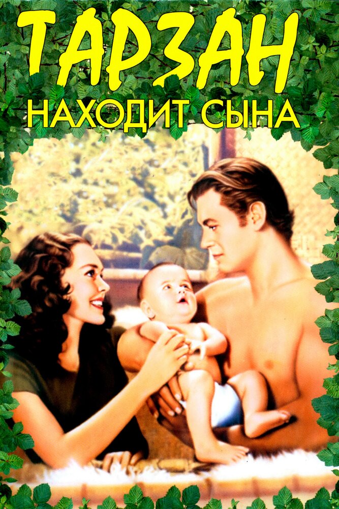 Тарзан находит сына — постер