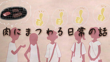 Niku ni Matsuwaru Nichijou no Hanashi — постер