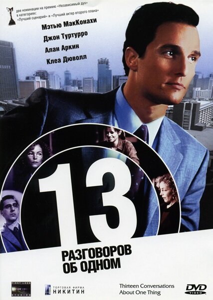 13 разговоров об одном — постер