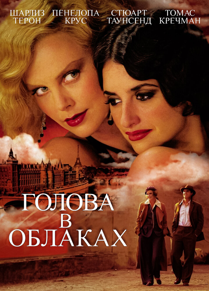 Голова в облаках — постер
