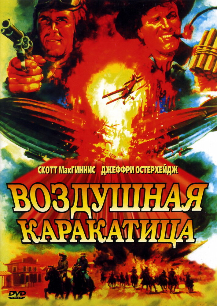 Воздушная каракатица — постер