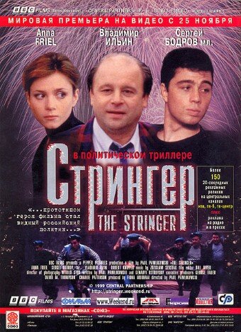 Стрингер — постер
