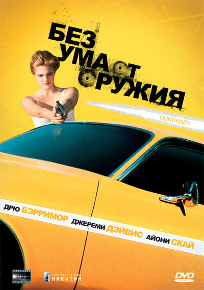 Без ума от оружия — постер