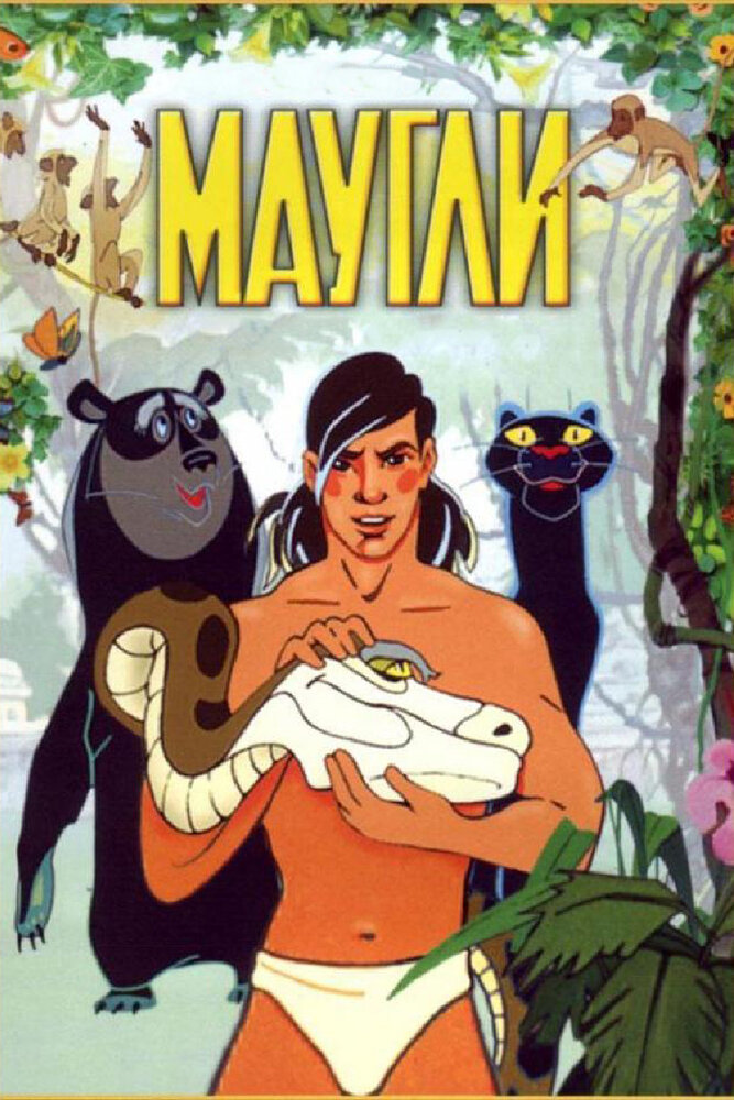 Маугли — постер