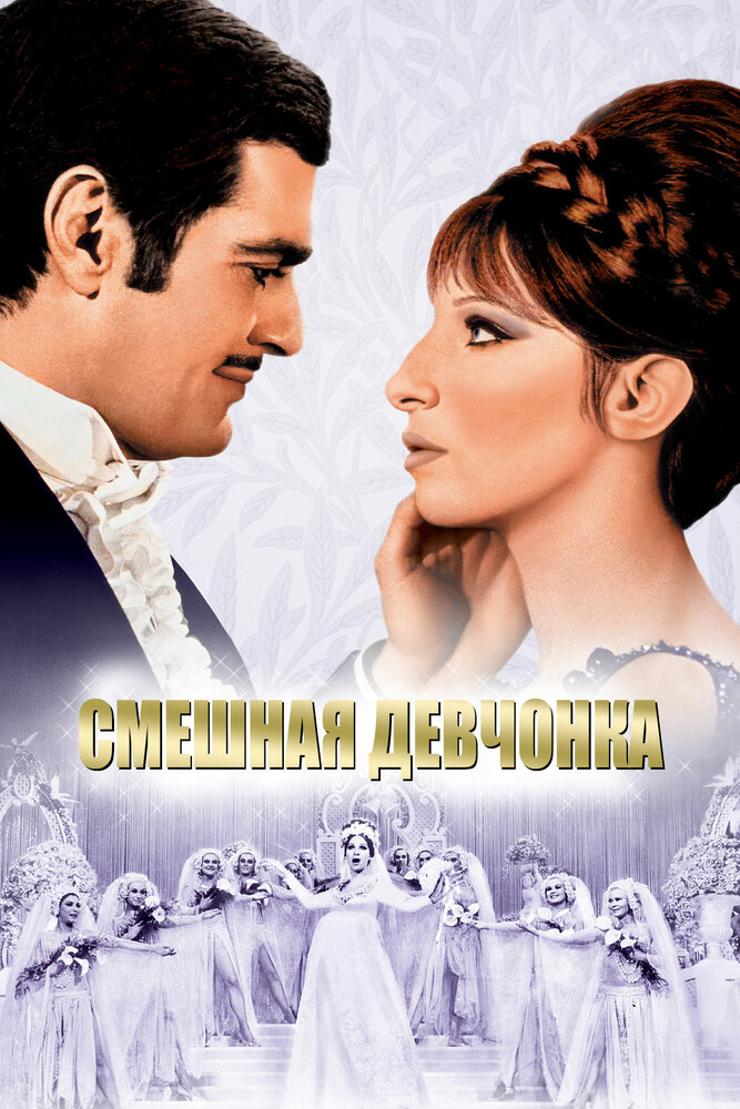 Смешная девчонка — постер